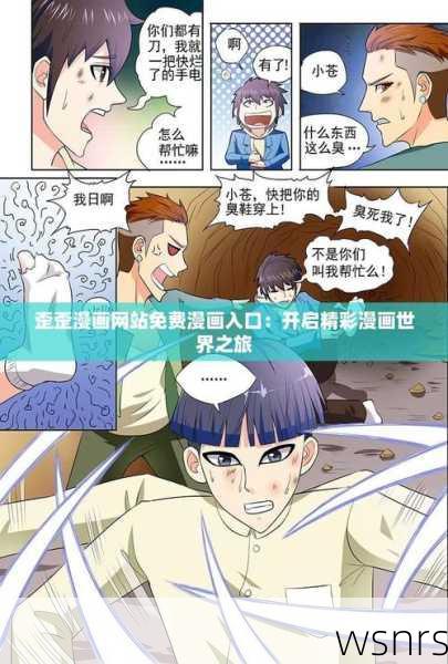 探索漫画世界的奇妙之旅,歪歪漫画主页深度解析