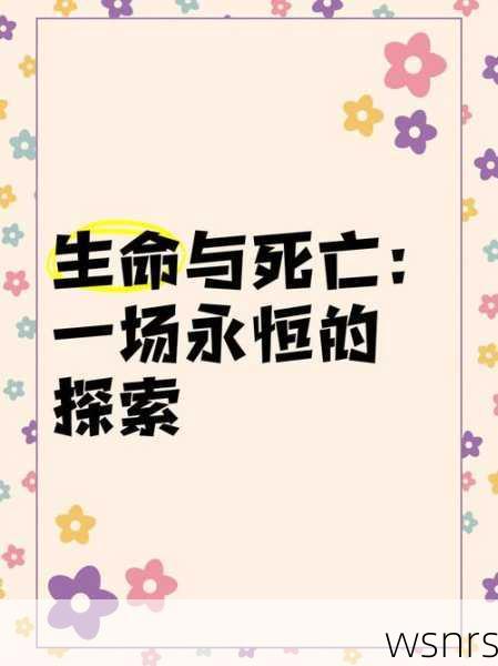 探索死亡背后的秘密，一场关于生命终章的深度对话
