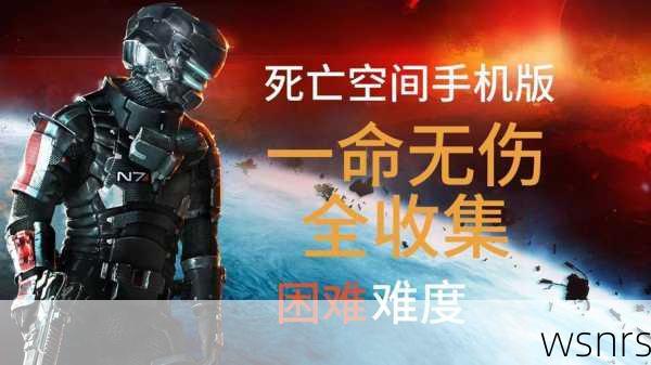 探索未知恐惧，死亡空间安卓版游戏体验